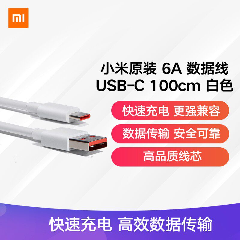 小米 原装USB-C数据线100cm 6A充电线白色 适配USB-C接口手机怎么看?