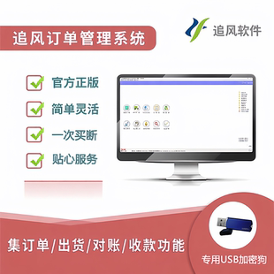 追风销售订单管理系统订单出货软件出库单销售对账单打印软件