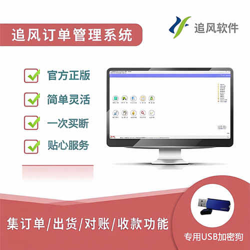 追风订单软件管理订单打送货单