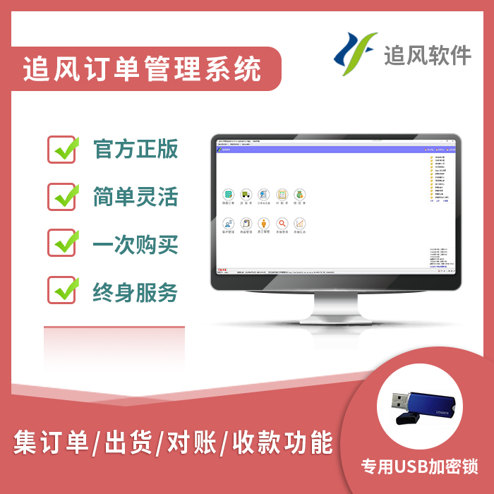追风销售订单管理系统狗订单出货软件出库单销售对账单打印软件锁 3C数码配件 USB电脑锁/防盗器 原图主图