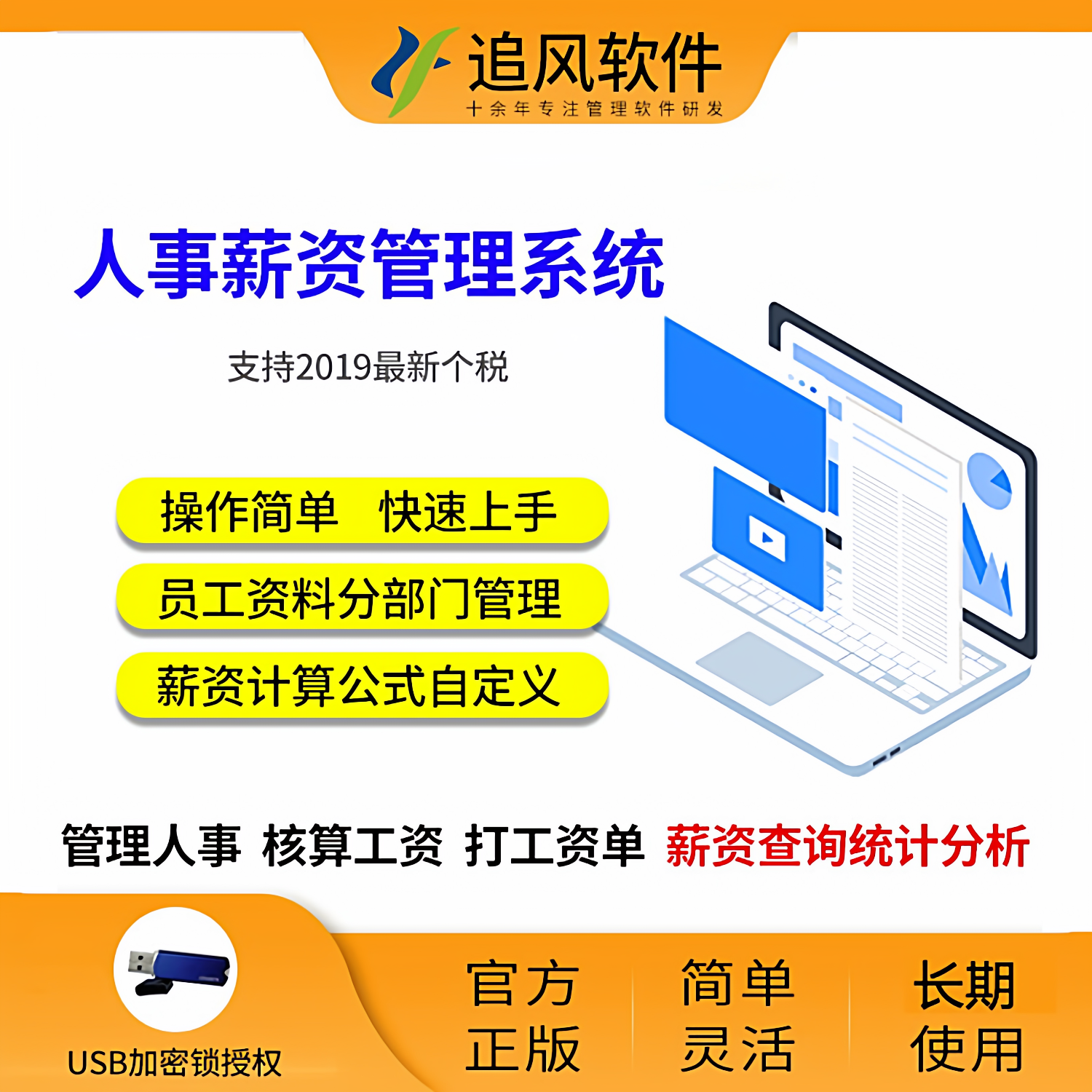 正版追风人事薪资管理软件网络版人事薪资系统工资管理软件加密锁