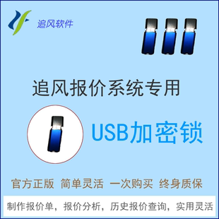 追风报价管理系统加密狗报价软件报价单软件专用USB加密锁 正版