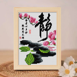 客厅清新字画简约现代手工刺绣 心静荷花十字绣线绣自己绣2025新款