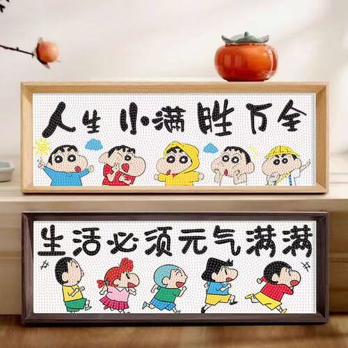 新款满钻石画福禄寿喜财diy益智儿童玩具摆台解闷蜡笔小新装饰画