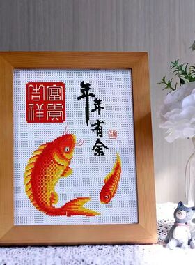 年年有余鱼新款自己绣手工绣2024十字绣小件简单古风客厅卧室礼物