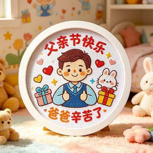 父亲节礼物儿童手工 DIY 钻石画 幼儿园亲子制作送爸爸心意粘钻画