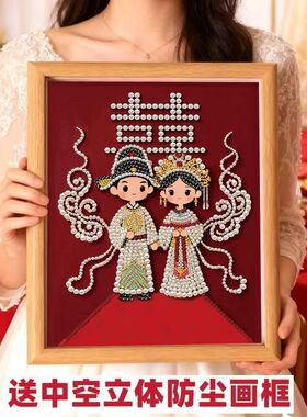 新款珍珠画新婚礼物结婚diy钻石手工喜庆送好朋友礼物挂画装饰画