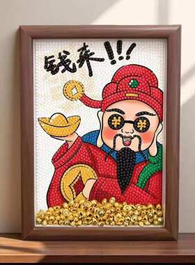 新款招财进宝财神爷钻石画diy粘贴画国风自粘画新年摆件八方来财