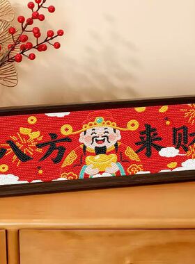 八方喜庆来财DIY元宝钻石摆件手工礼物带框乔迁摆台字画中式