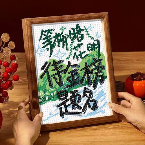 爆款金榜题名前程似锦钻石贴画学生手工diy卧室励志学习摆件有框