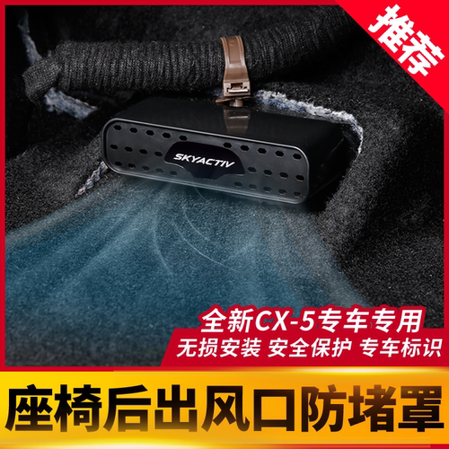 17-26款CX5后出风口保护罩