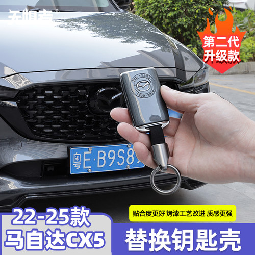 无惧者22-26款CX5专用替换钥匙壳