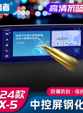 适用于17-26款马自达CX5屏幕钢化膜全新CX-5改装件中控屏导航贴膜