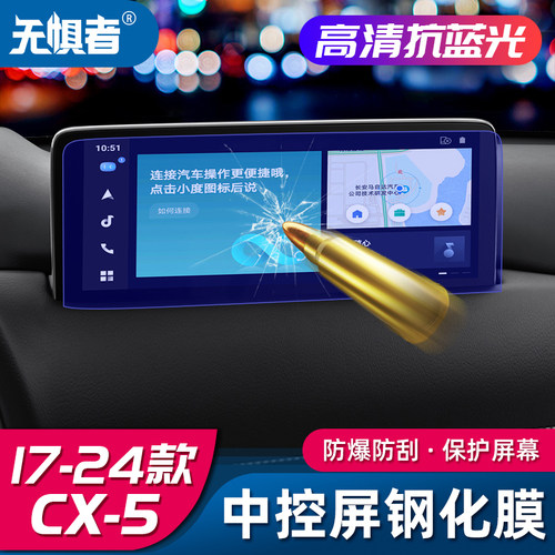 17-26款CX5中控屏幕钢化膜