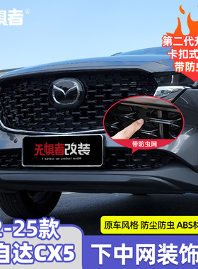 适用于22-26款马自达CX5下中网装饰框 CX-5改装专用中网饰条配件