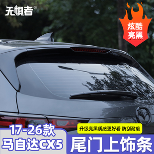 适用于马自达CX5尾门上饰条17-26款CX5尾门侧饰条改装件车身黑化