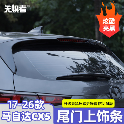 马自达CX5尾门上饰条亮黑款
