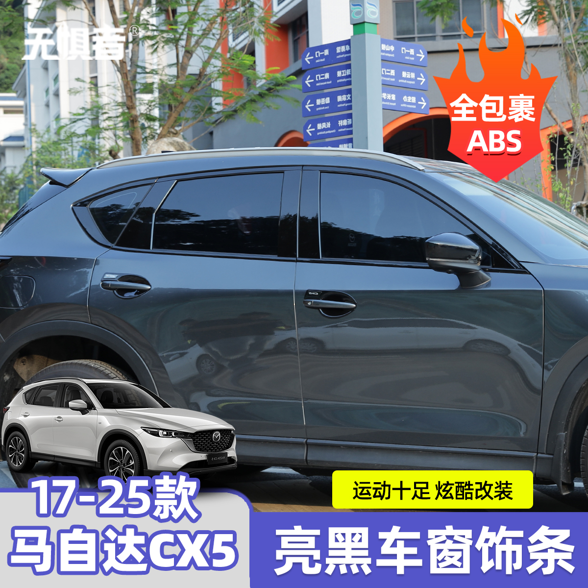 17-25款CX5车窗饰条黑化