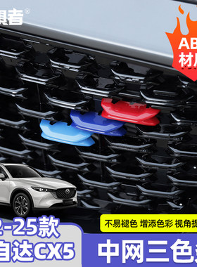 新款CX5中网三色装饰贴增添色彩