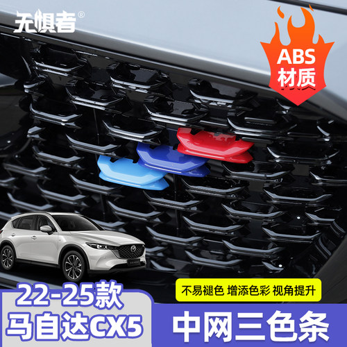 新款CX5中网三色装饰贴增添色彩
