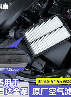 适用马自达17-26款CX5昂克赛拉CX5CX30CX4CX8阿特兹原厂空气滤芯