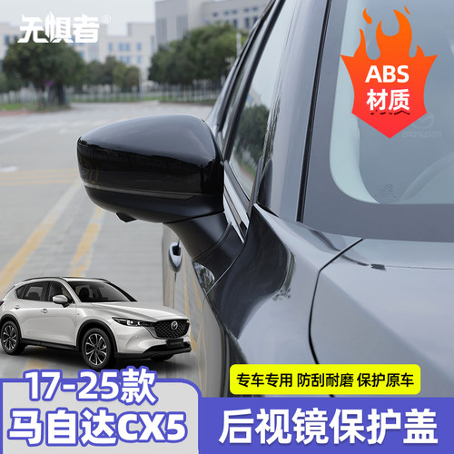 17-26款CX5后视镜盖保护罩