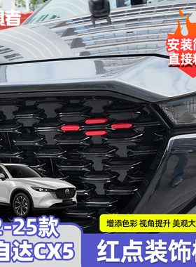 适用于22-26款马自达CX5中网红点装饰片 全新CX-5专用前栅格贴片