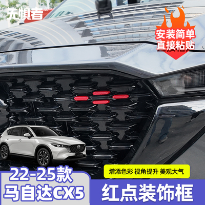 22-25款马自达CX5中网红点装饰片