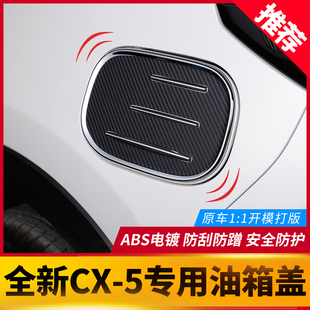 适用于全新马自达CX5油箱保护盖 25款 饰配件 5专用改装 件装