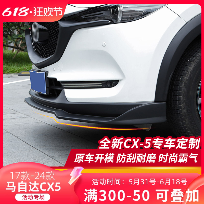 马自达适用于17-21cx5全新前唇