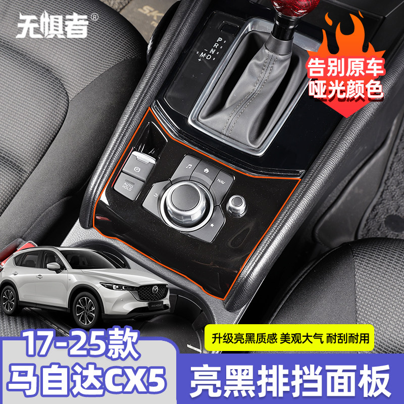 适用于马自达CX5亮黑排挡面板 17-25款CX5多媒体装饰框内饰改装