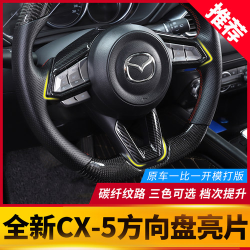 17-26款二代cx5方向盘亮片