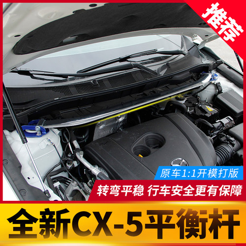 17-26款CX5加固平衡杆