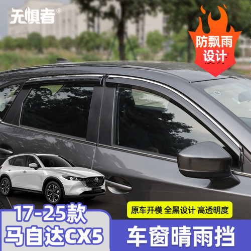 17-26款马自达cx5晴雨挡