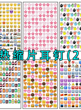 三拾三刻热缩片耳钉diy材料萌系图片 新手打印好的A4排版彩色 2
