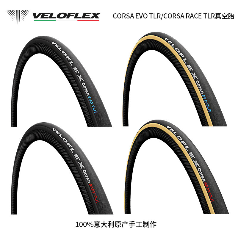 意大利VELOFLEX公路车真空胎 CORSA EVO/RACE TLR轮胎超轻外胎