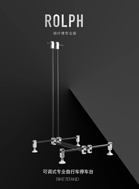ROLPH碳纤维C2专业版可调节停车架 公路山地折叠车种各轮径停车架