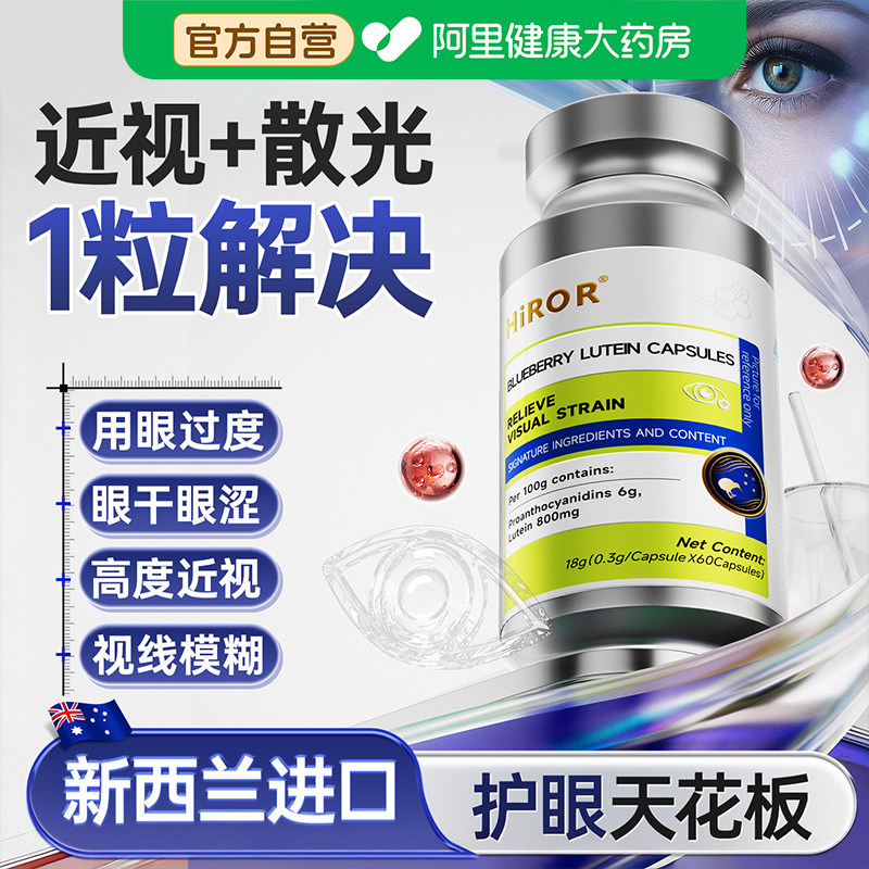 Hiror蓝莓叶黄素胶囊儿童成人中老年护眼睛专用正品官方旗舰店,保健食品/膳食营养补充食品,叶黄素/蓝莓/越橘提取物,淘宝优惠券,粉丝福利购,淘宝优惠卷