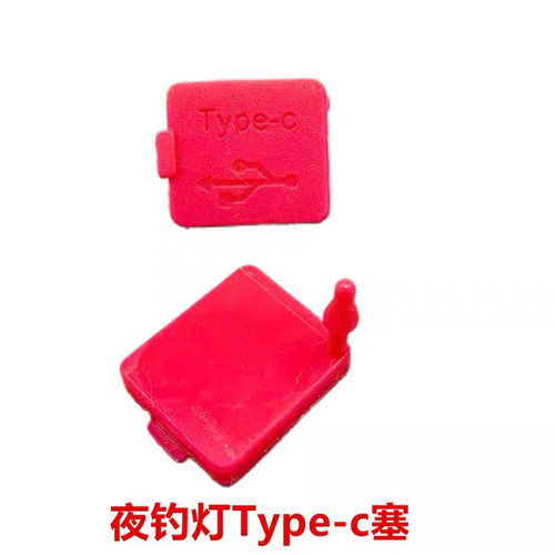 钓鱼灯配件顶点B86B88H350H2000Type-c橡胶塞开关按帽