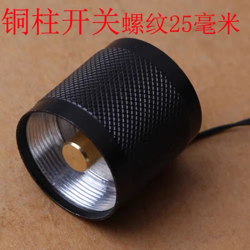 拉伸T6内螺纹25毫米手电筒尾部开关总成26650尾部