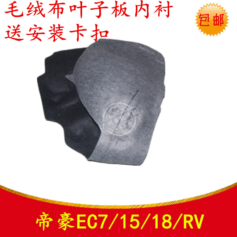 适用于帝豪EC7/15/18/RV毛绒布叶子板内衬轮胎挡泥板轮毂上内衬挡