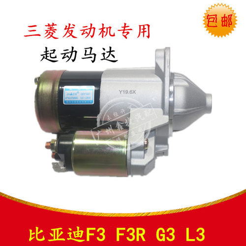 适用于比亚迪F3起动马达F3R 启动机G3 起动机L3三菱发动机启动马