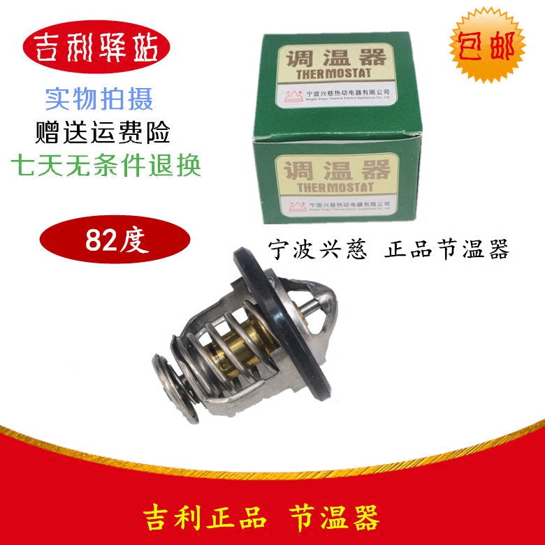 适用于远景英伦海景SC7SX7GC7GX7帝豪EC7博瑞EC8GX9节温器 调温器