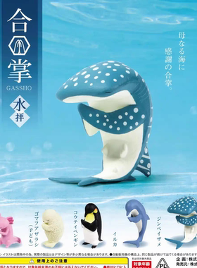 4月预 YELL 日本扭蛋 海洋小动物合掌 水拜祈福鲸鲨企鹅 摆件