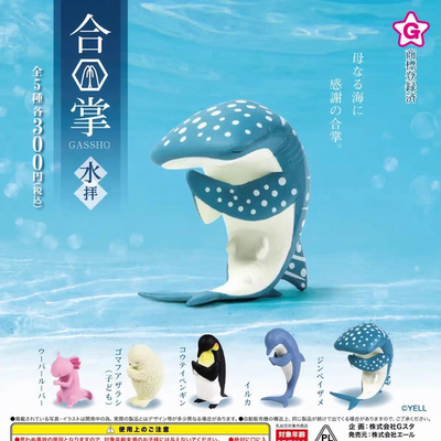 现货 YELL 海洋小动物合掌 水拜祈福鲸鲨企鹅 日本扭蛋摆件