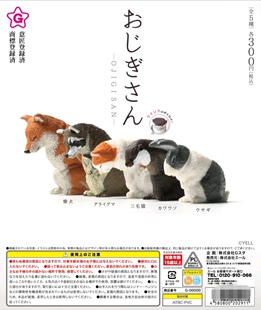 鞠躬 7月预 YELL 日本扭蛋 第1弹礼小动物们摆件2911 动物先生