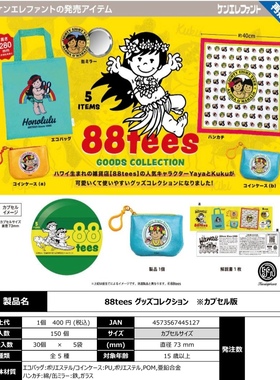 4月 日本肯大象kenelephant再版 88tees夏威夷女孩环保袋扭蛋零钱