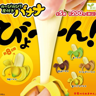 现货 正版YELL 扭蛋 拉扯捏捏小香蕉  带皮香蕉玩具 8CM