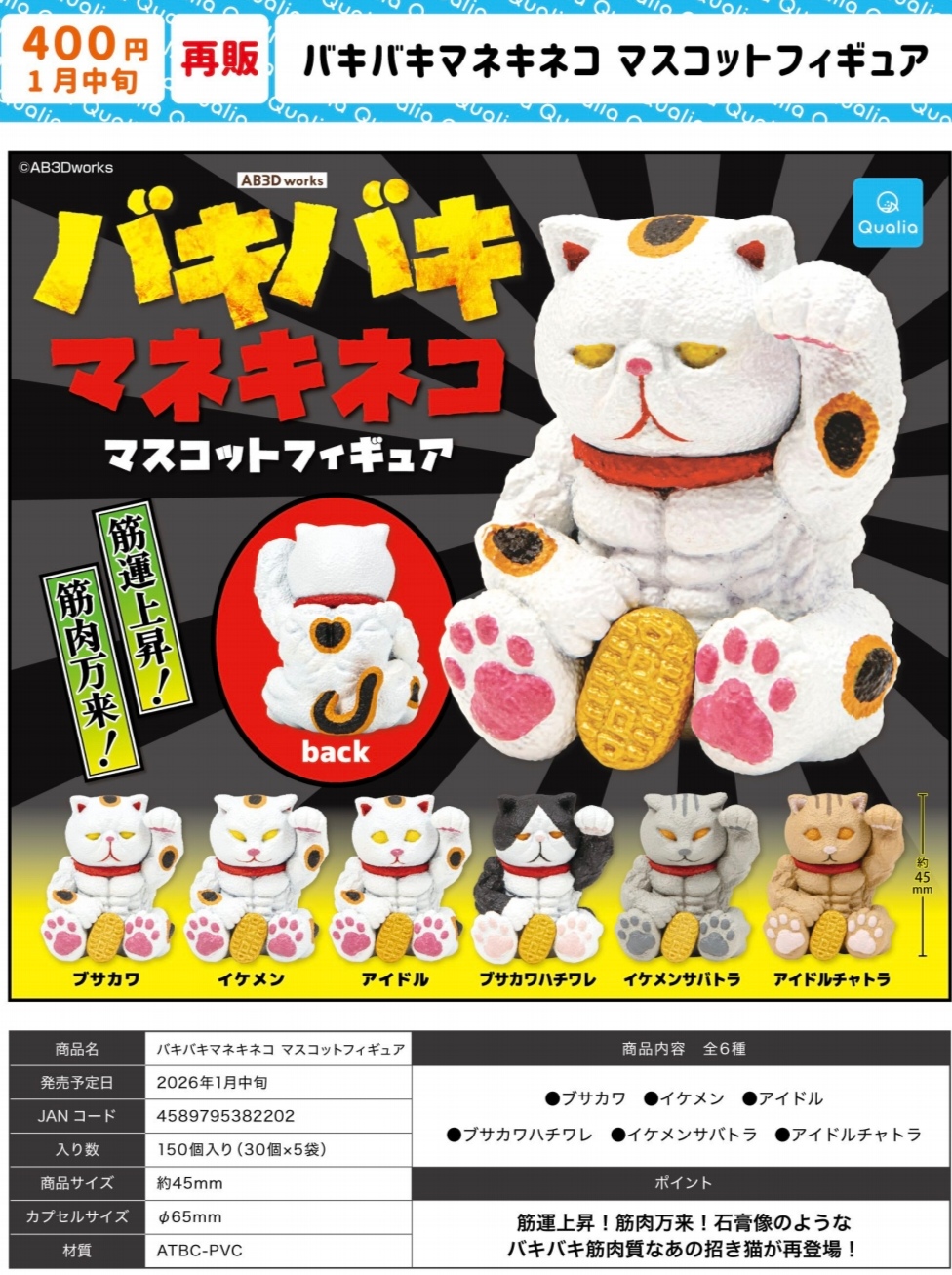 1月  QUALIA 再版肌肉招财猫 招福猫公仔摆件 日本扭蛋