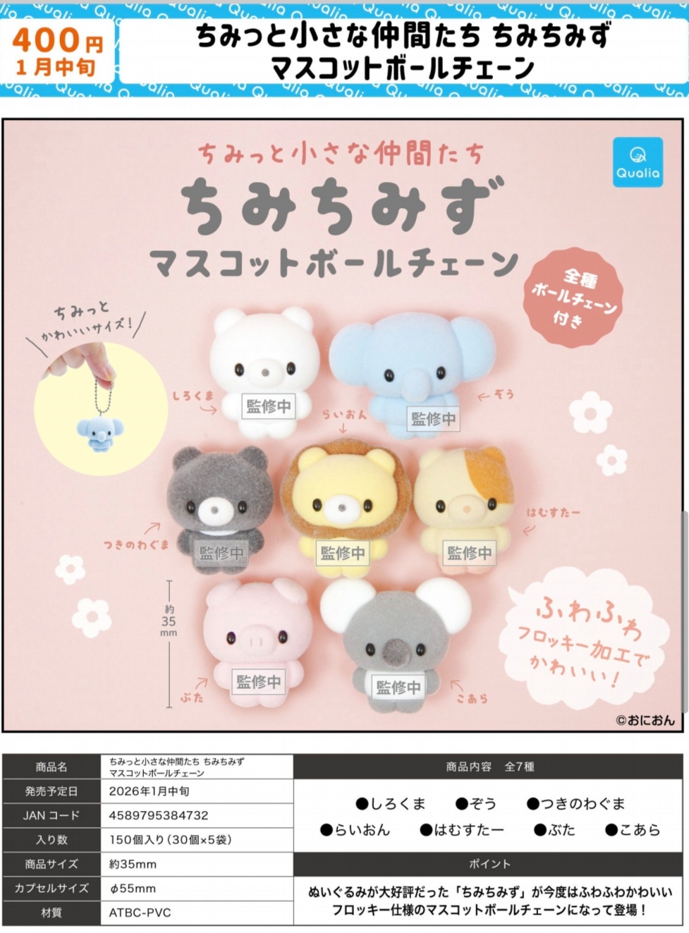 1月  Qualia 小小动物植絨公仔吊饰日本 扭蛋